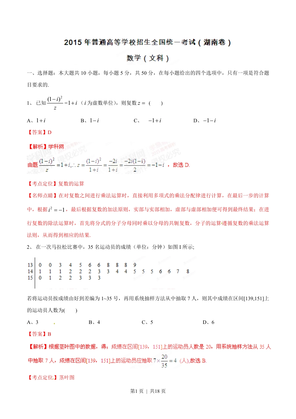 2015年高考数学试卷（文）（湖南）（解析卷）.pdf_第1页