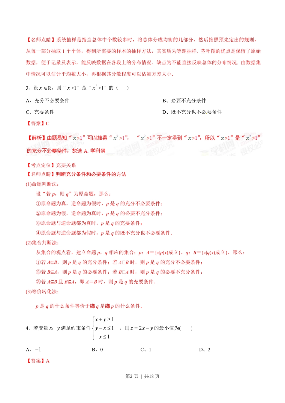 2015年高考数学试卷（文）（湖南）（解析卷）.pdf_第2页