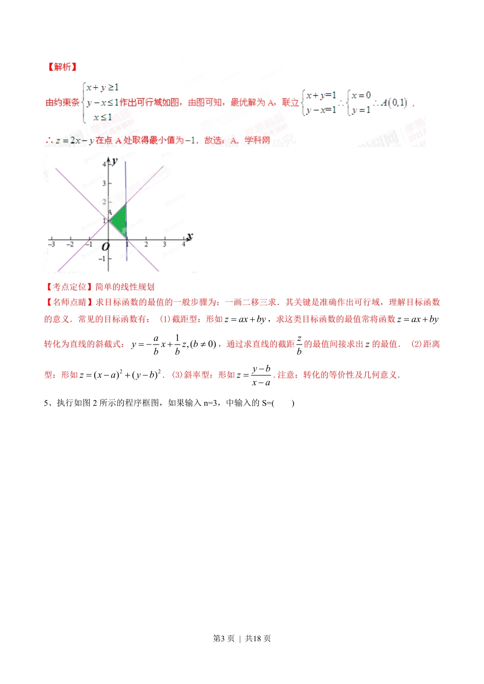 2015年高考数学试卷（文）（湖南）（解析卷）.pdf_第3页