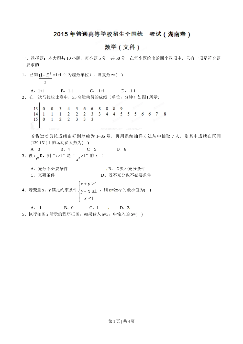 2015年高考数学试卷（文）（湖南）（空白卷）.doc_第1页