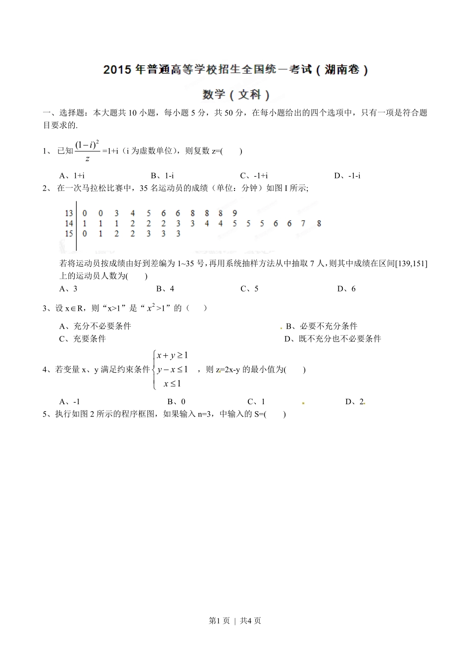 2015年高考数学试卷（文）（湖南）（空白卷）.pdf_第1页