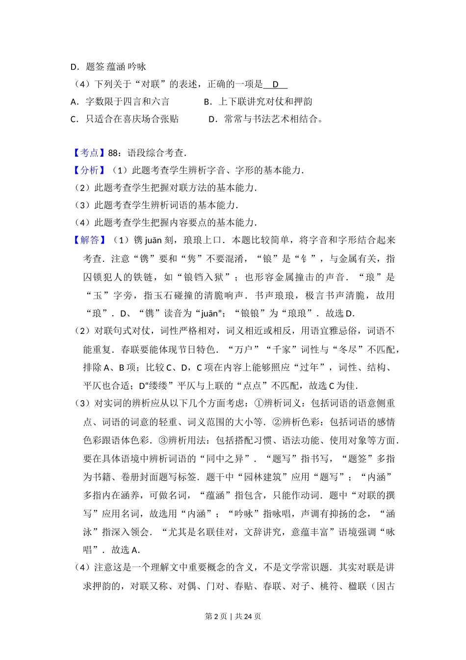 2014年高考语文试卷（北京）（解析卷）.doc_第2页