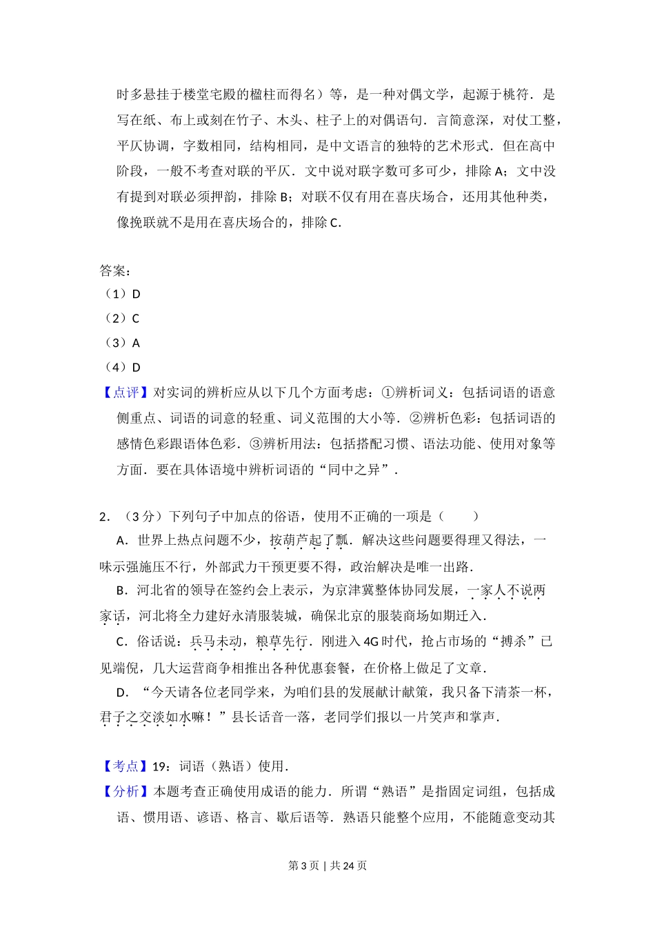 2014年高考语文试卷（北京）（解析卷）.doc_第3页