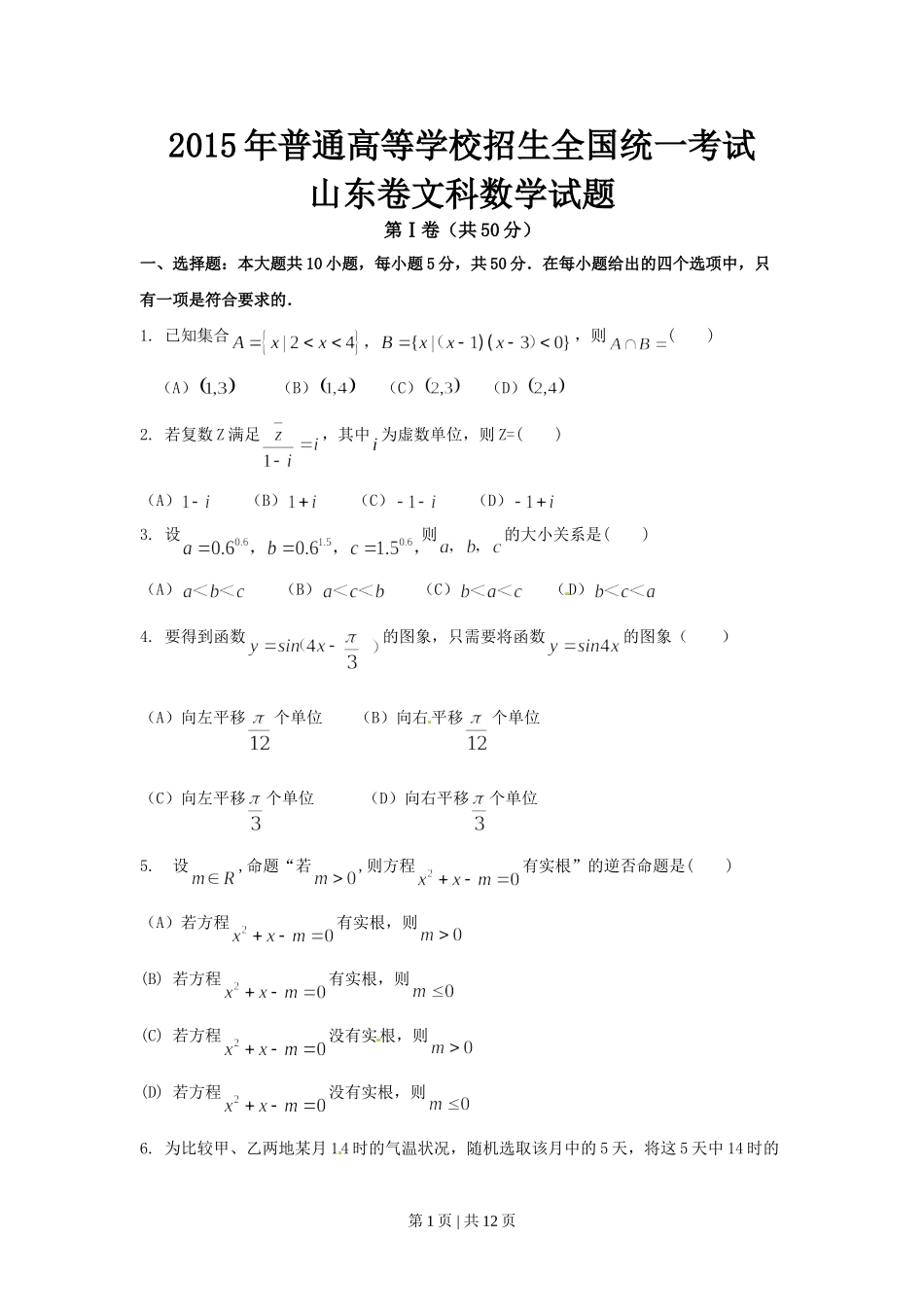 2015年高考数学试卷（文）（山东）（解析卷）.doc_第1页