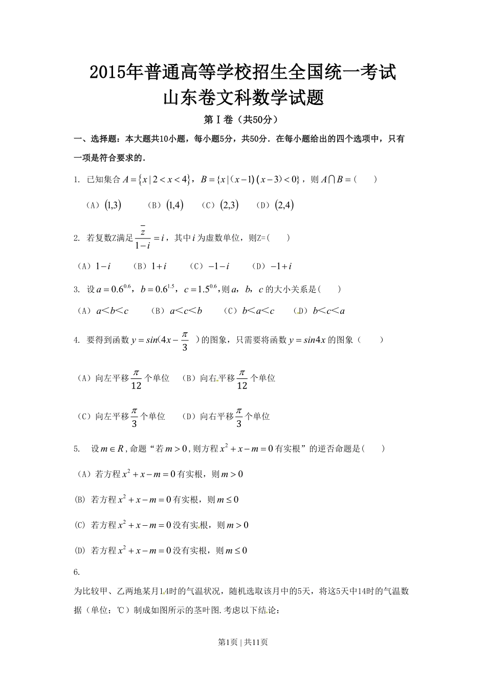 2015年高考数学试卷（文）（山东）（解析卷）.pdf_第1页