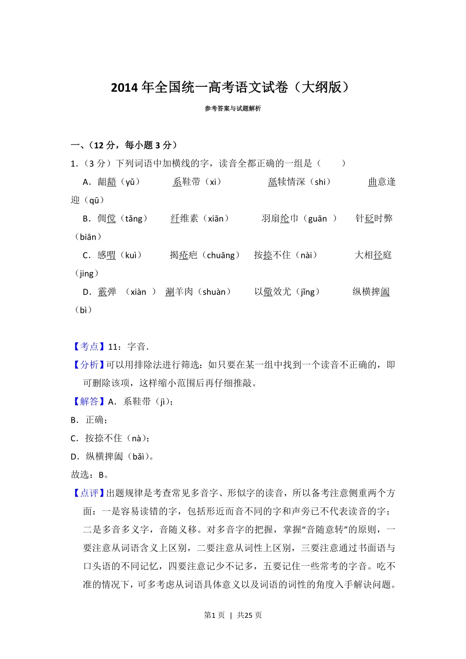 2014年高考语文试卷（大纲版）（解析卷）.pdf_第1页