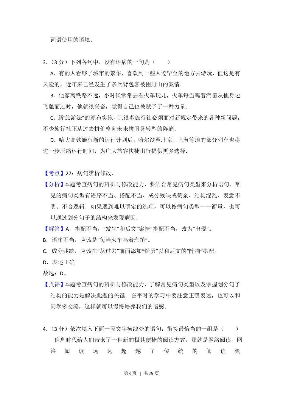 2014年高考语文试卷（大纲版）（解析卷）.pdf_第3页