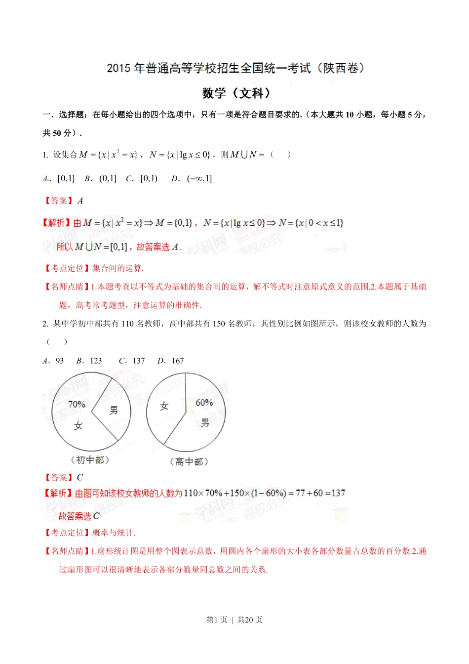 2015年高考数学试卷（文）（陕西）（解析卷）.pdf_第1页