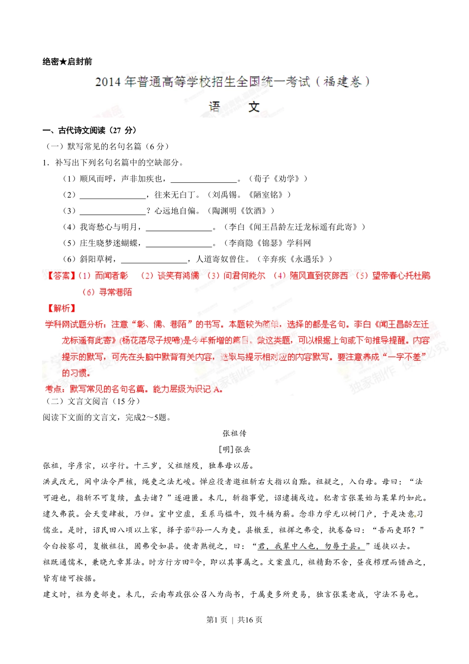 2014年高考语文试卷（福建）（解析卷）.pdf_第1页