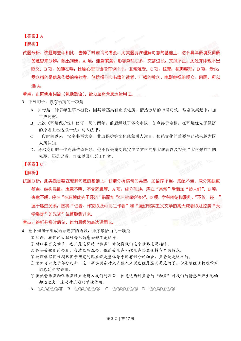 2014年高考语文试卷（广东）（解析卷）.doc_第2页