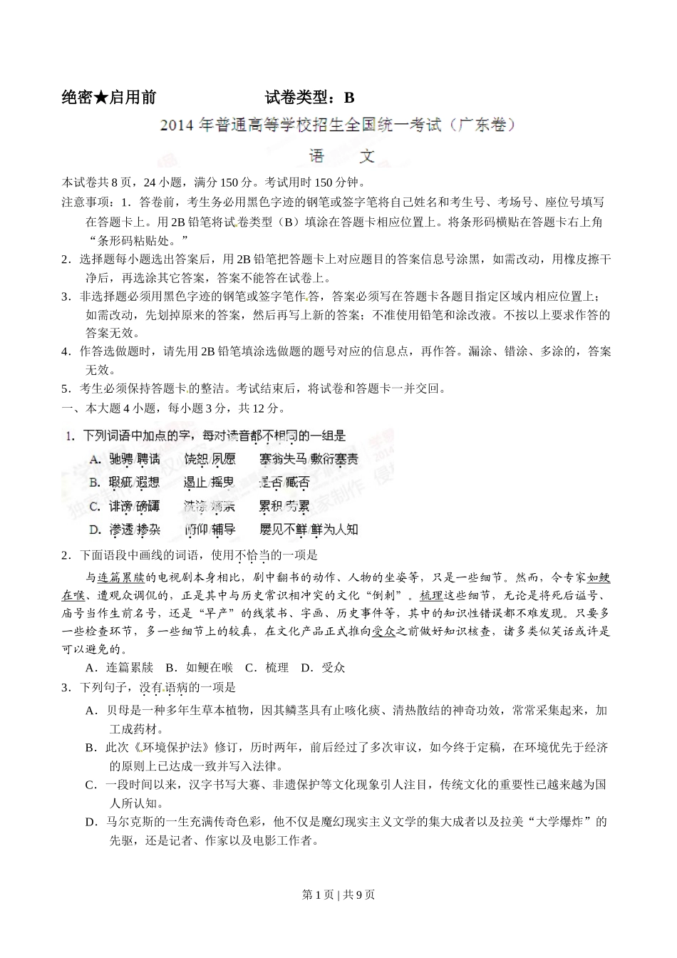 2014年高考语文试卷（广东）（空白卷）.doc_第1页