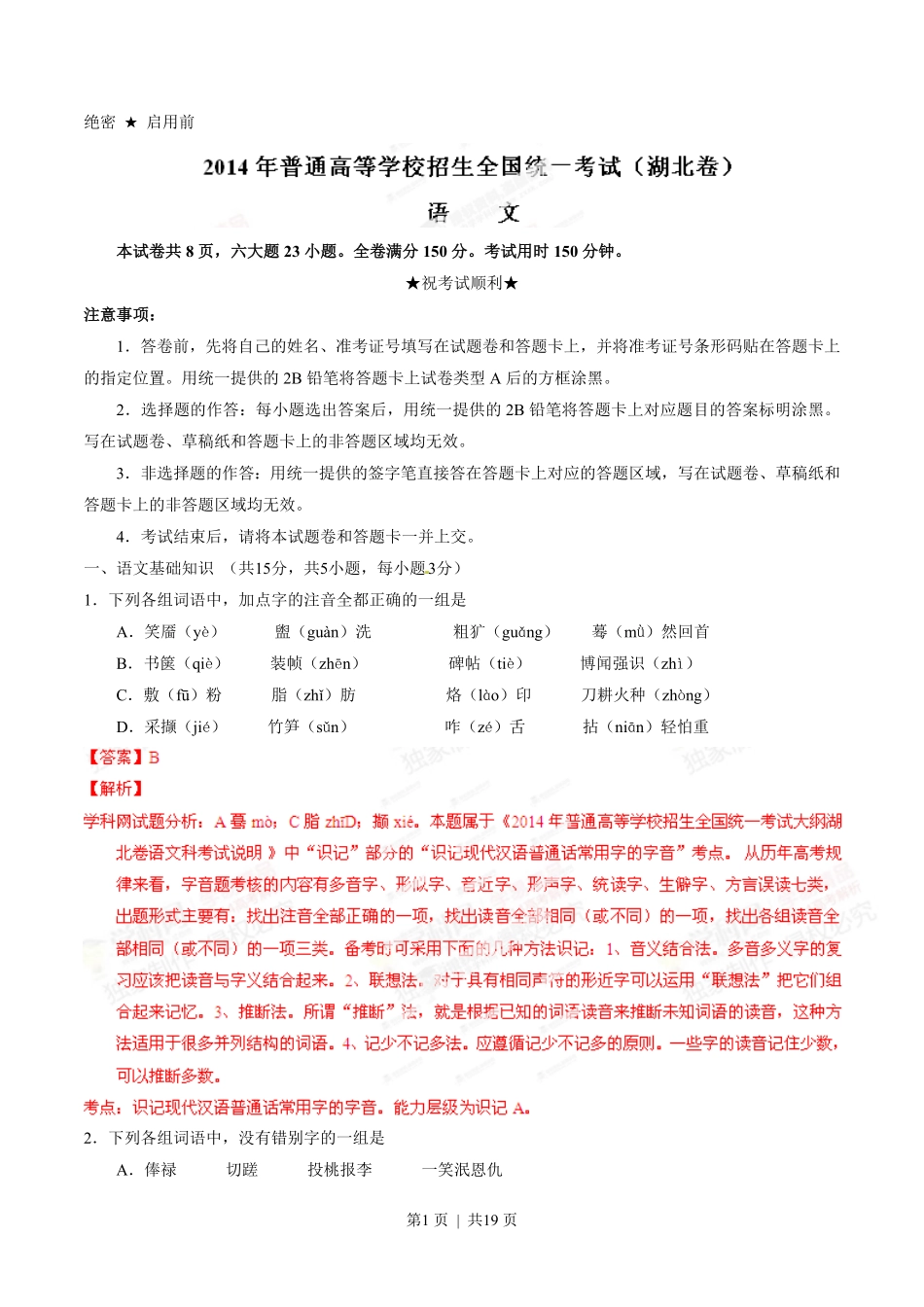 2014年高考语文试卷（湖北）（解析卷）.pdf_第1页