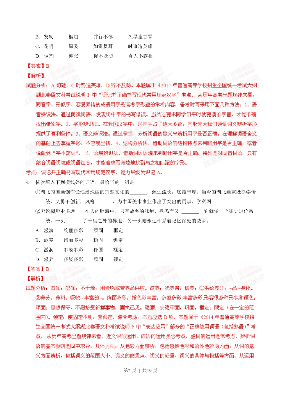 2014年高考语文试卷（湖北）（解析卷）.pdf_第2页