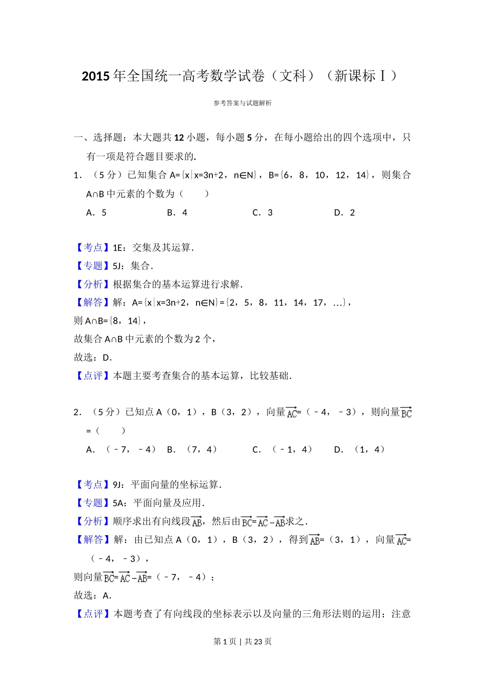 2015年高考数学试卷（文）（新课标Ⅰ）（解析卷）.doc_第1页