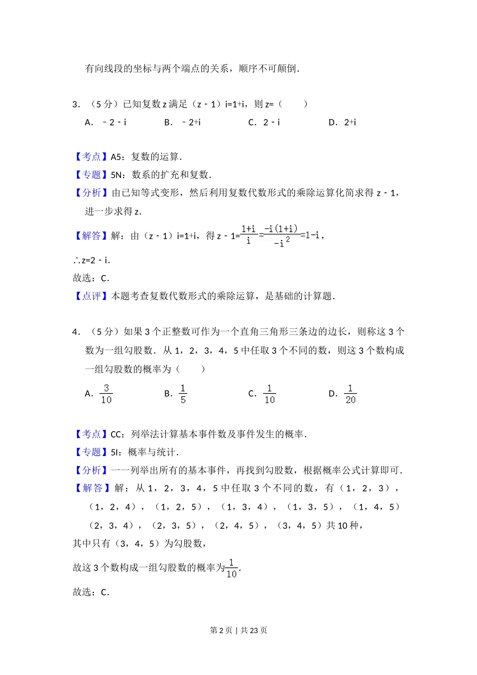 2015年高考数学试卷（文）（新课标Ⅰ）（解析卷）.doc_第2页