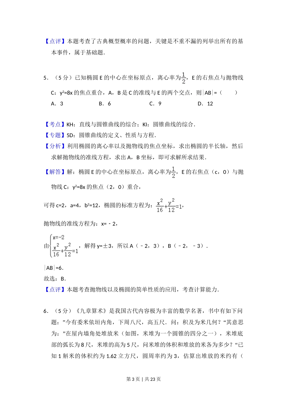 2015年高考数学试卷（文）（新课标Ⅰ）（解析卷）.doc_第3页