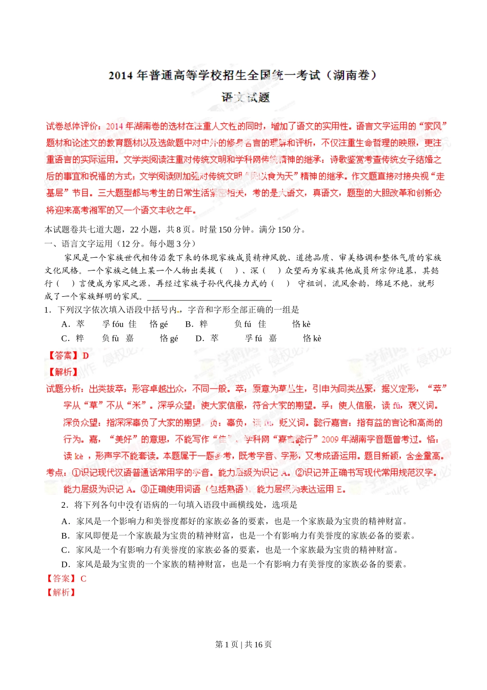 2014年高考语文试卷（湖南）（解析卷）.doc_第1页