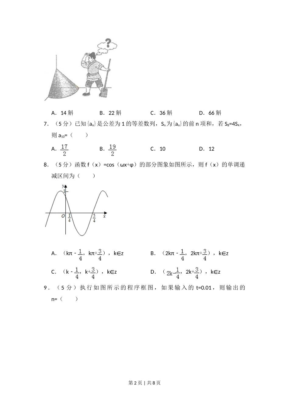 2015年高考数学试卷（文）（新课标Ⅰ）（空白卷）.doc_第2页