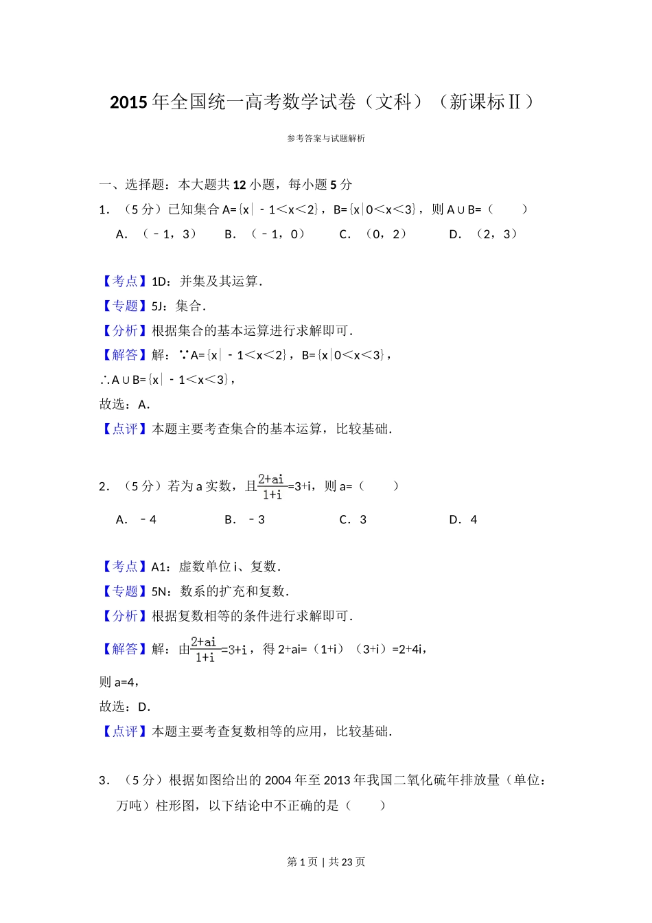 2015年高考数学试卷（文）（新课标Ⅱ）（解析卷）.doc_第1页