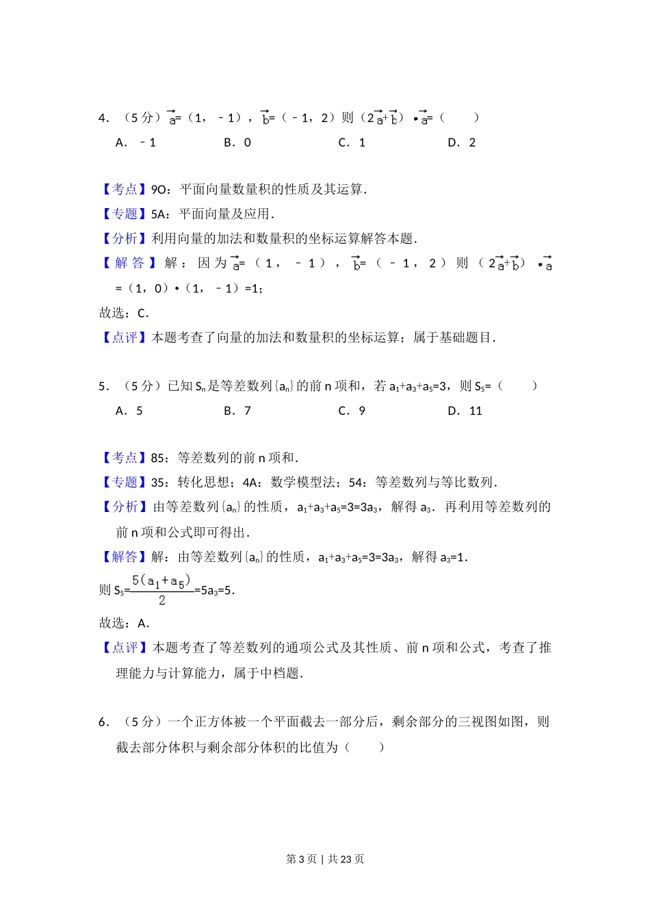 2015年高考数学试卷（文）（新课标Ⅱ）（解析卷）.doc_第3页