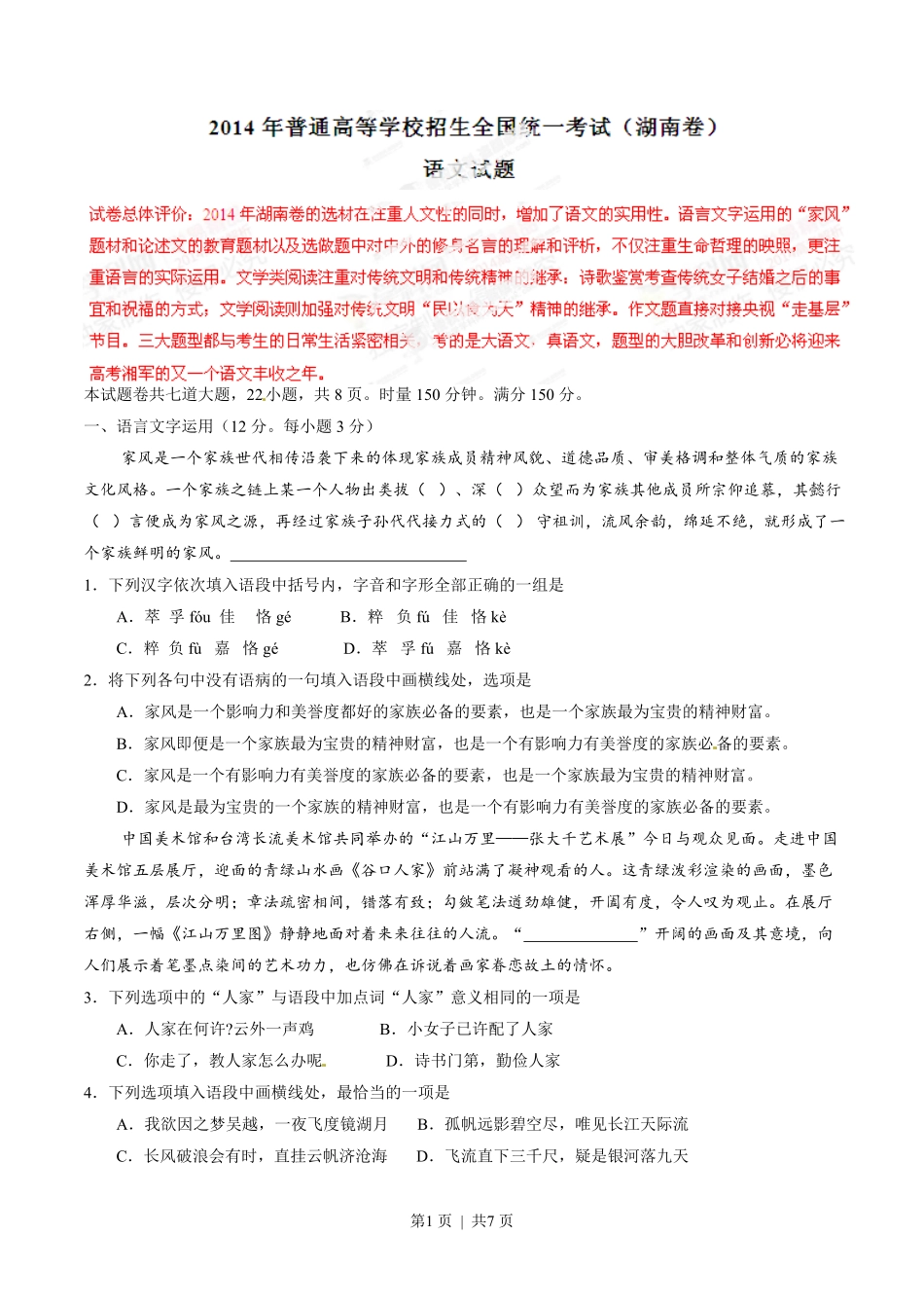 2014年高考语文试卷（湖南）（空白卷）.pdf_第1页