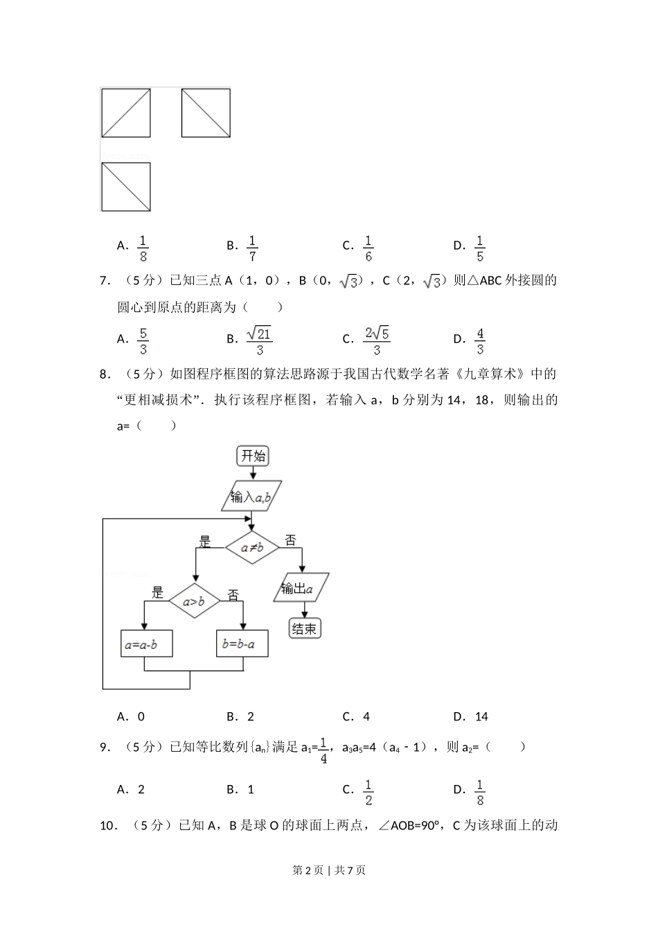 2015年高考数学试卷（文）（新课标Ⅱ）（空白卷）.doc_第2页