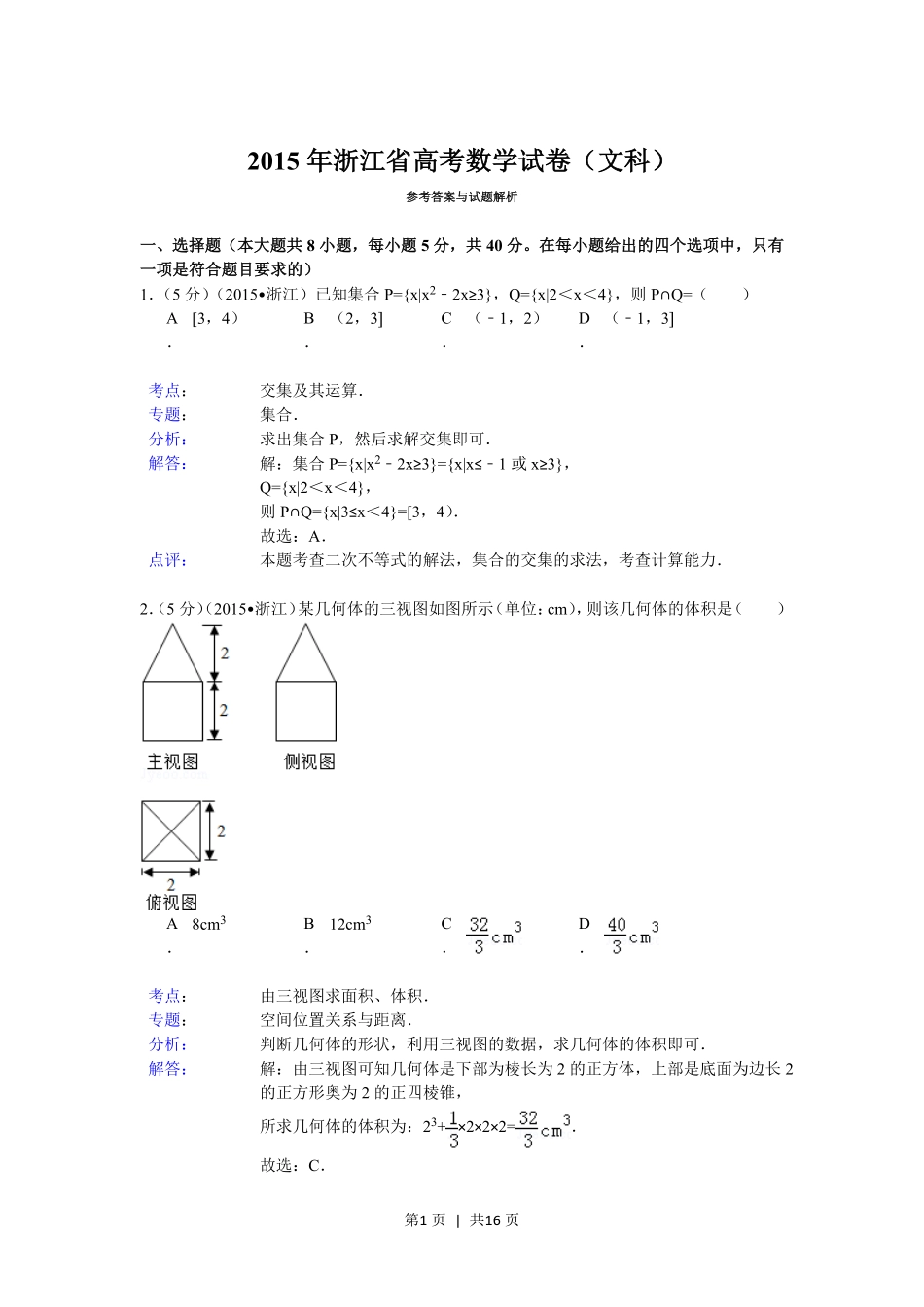 2015年高考数学试卷（文）（浙江）（解析卷）.pdf_第1页