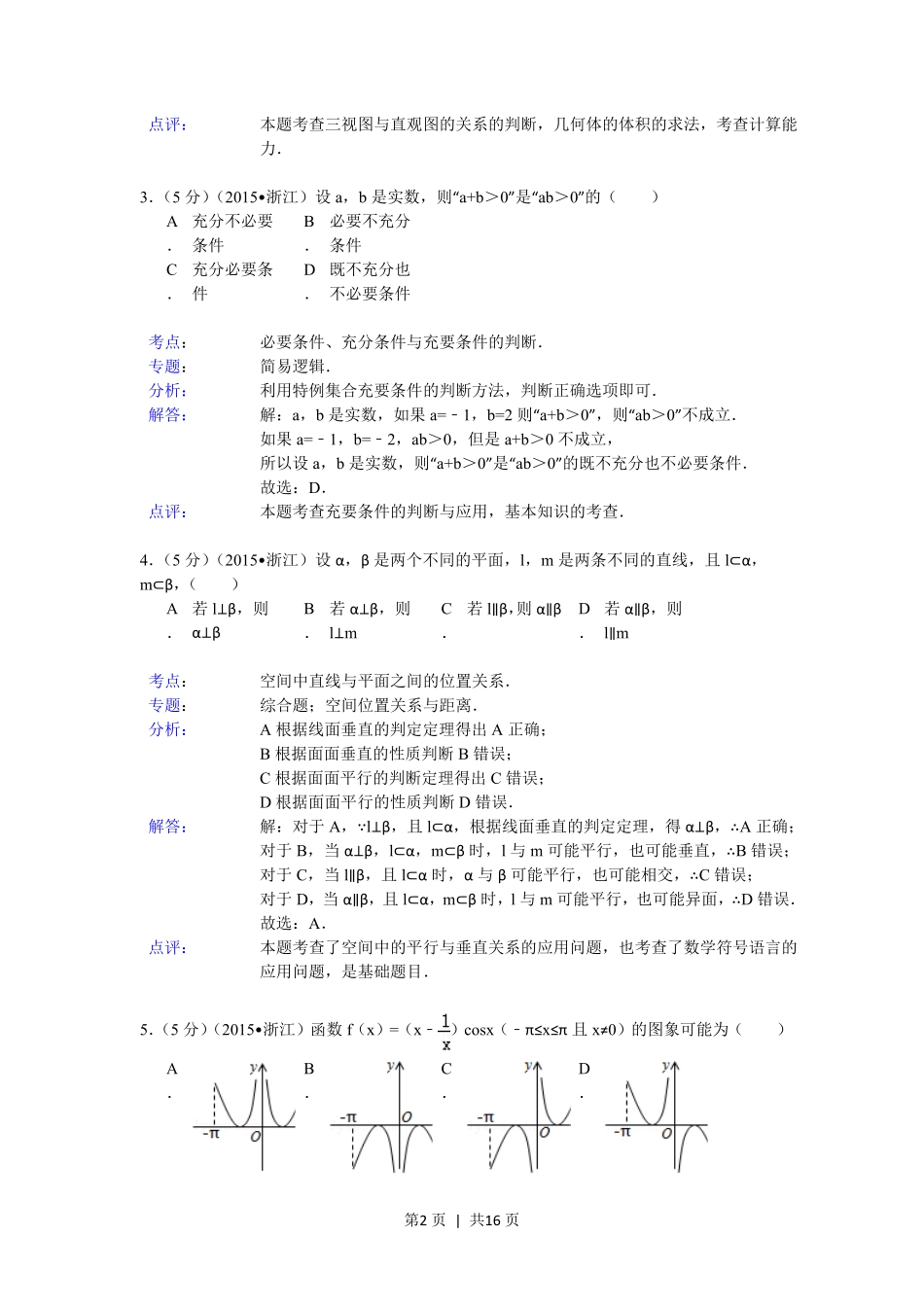 2015年高考数学试卷（文）（浙江）（解析卷）.pdf_第2页