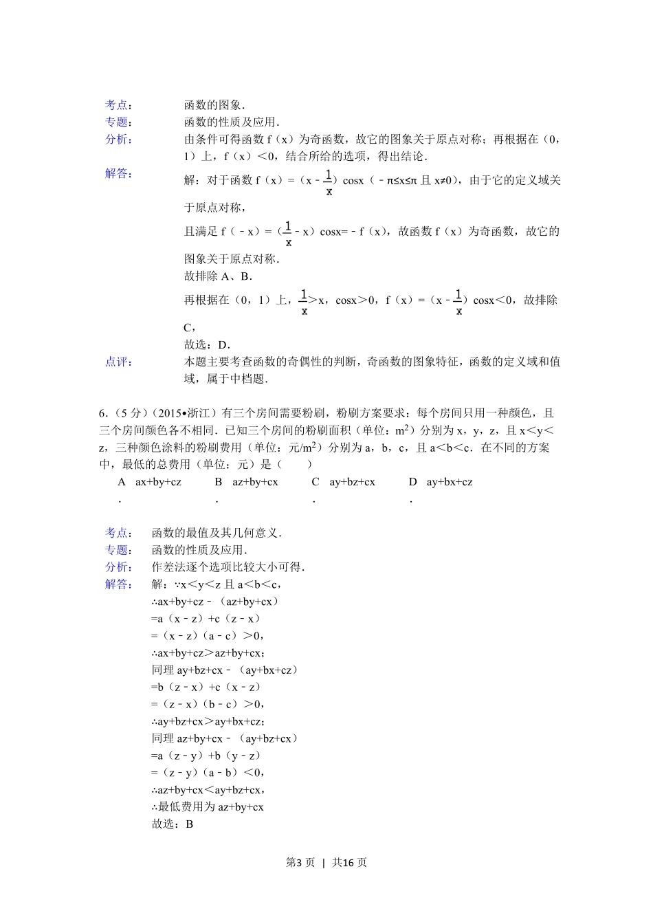 2015年高考数学试卷（文）（浙江）（解析卷）.pdf_第3页