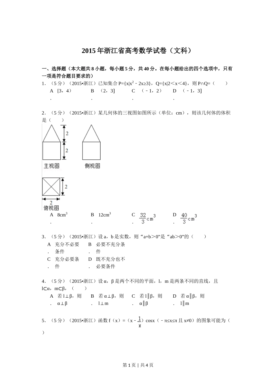 2015年高考数学试卷（文）（浙江）（空白卷）.doc_第1页