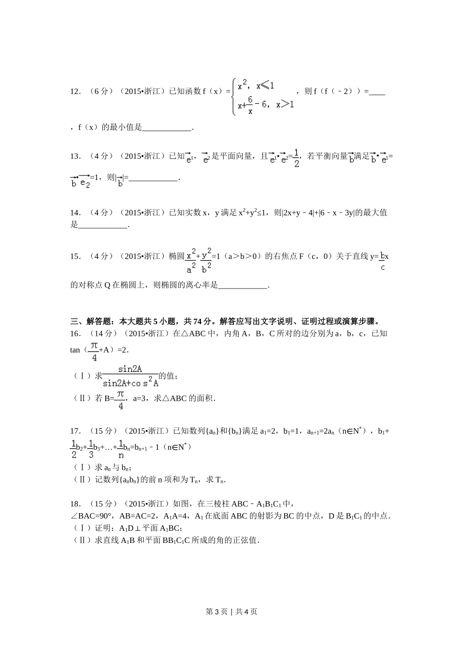 2015年高考数学试卷（文）（浙江）（空白卷）.doc_第3页