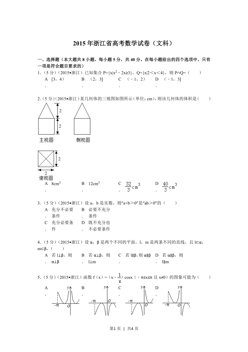 2015年高考数学试卷（文）（浙江）（空白卷）.pdf_第1页