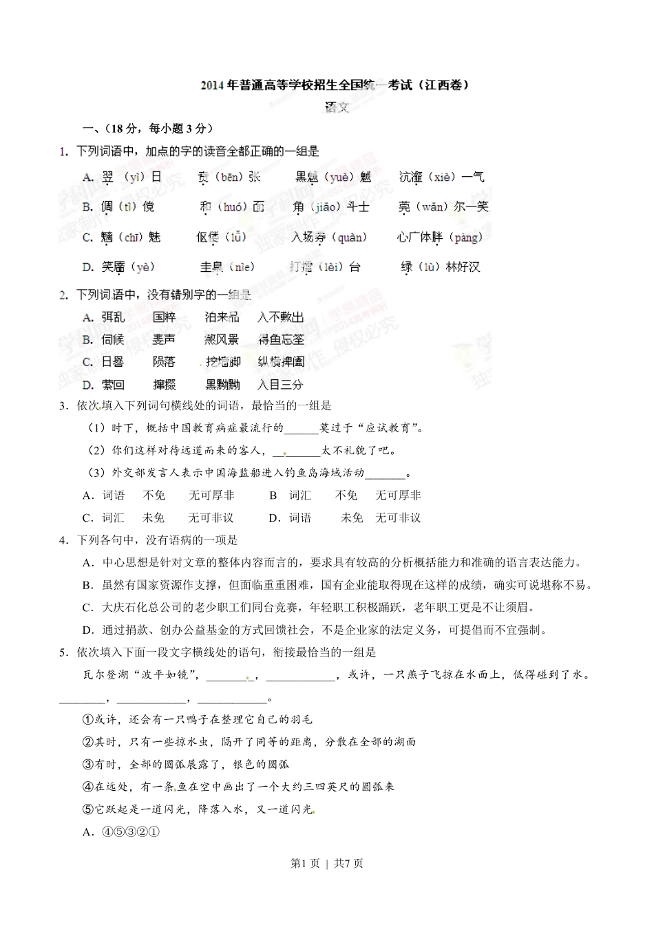 2014年高考语文试卷（江西）（空白卷）.pdf_第1页