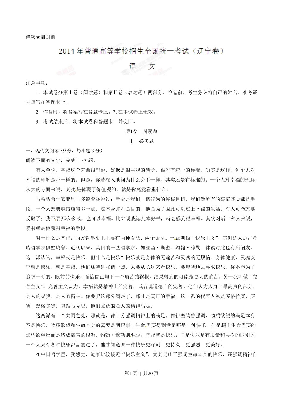 2014年高考语文试卷（辽宁）（解析卷）.pdf_第1页