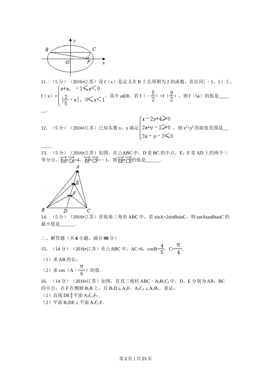 2016年高考数学试卷（江苏）（解析卷）.doc_第2页