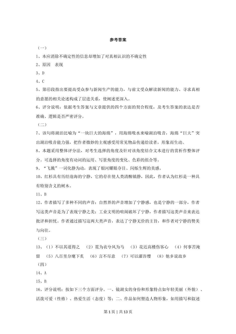 2014年高考语文试卷（上海）（秋考）（解析卷）.doc_第1页