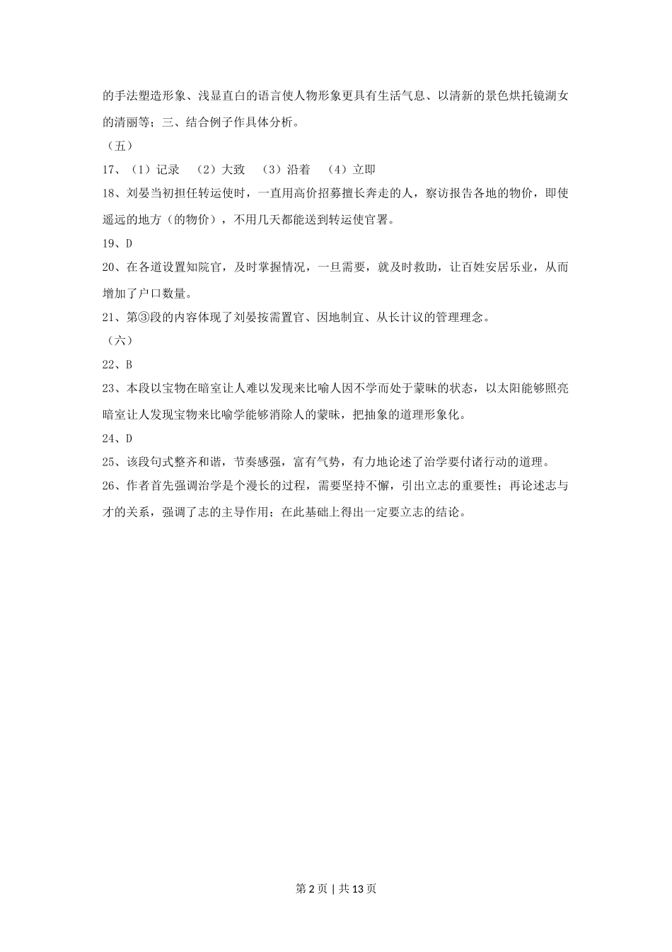 2014年高考语文试卷（上海）（秋考）（解析卷）.doc_第2页