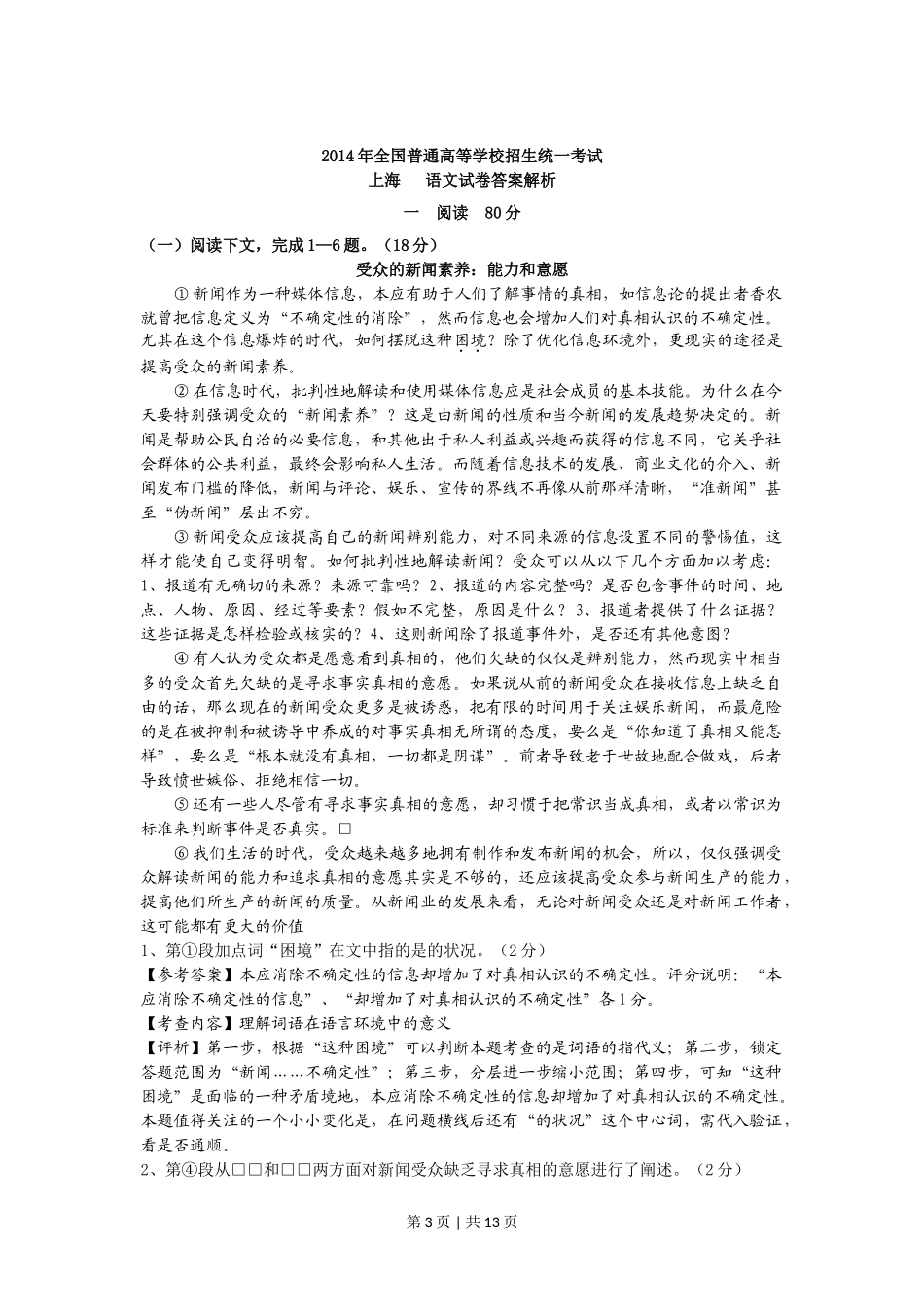 2014年高考语文试卷（上海）（秋考）（解析卷）.doc_第3页