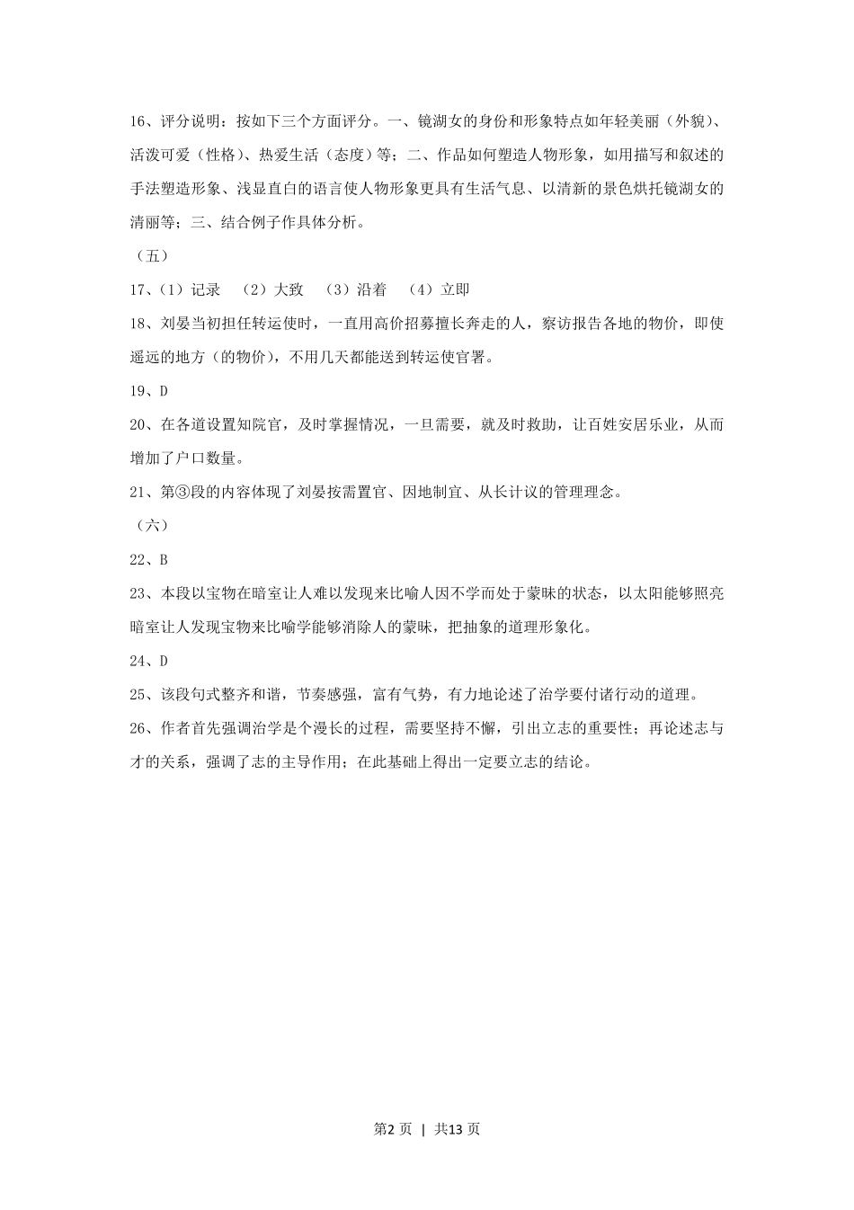 2014年高考语文试卷（上海）（秋考）（解析卷）.pdf_第2页