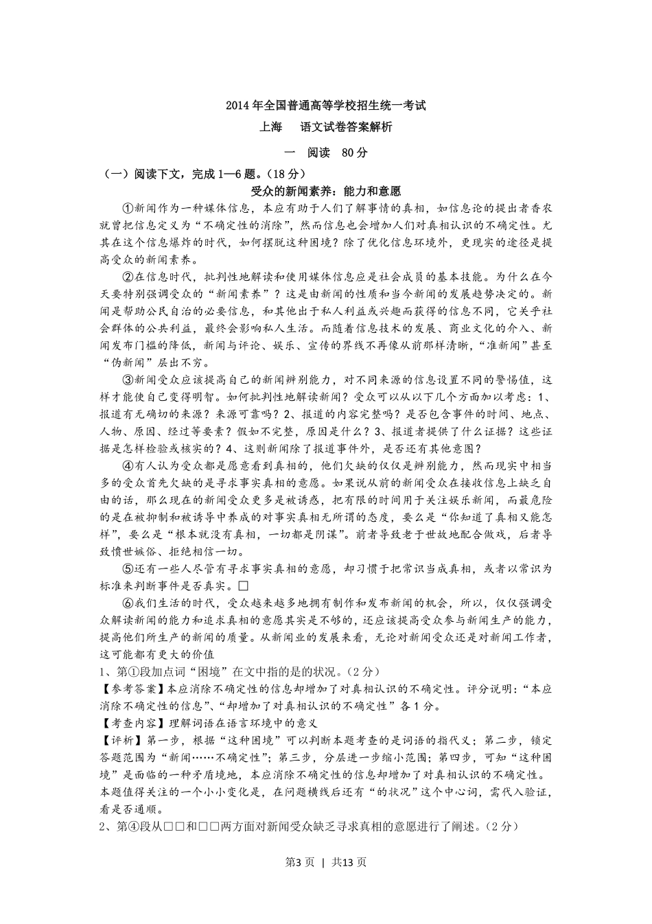 2014年高考语文试卷（上海）（秋考）（解析卷）.pdf_第3页