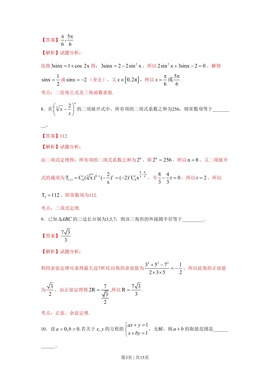 2016年高考数学试卷（理）（上海）（解析卷）.pdf_第3页