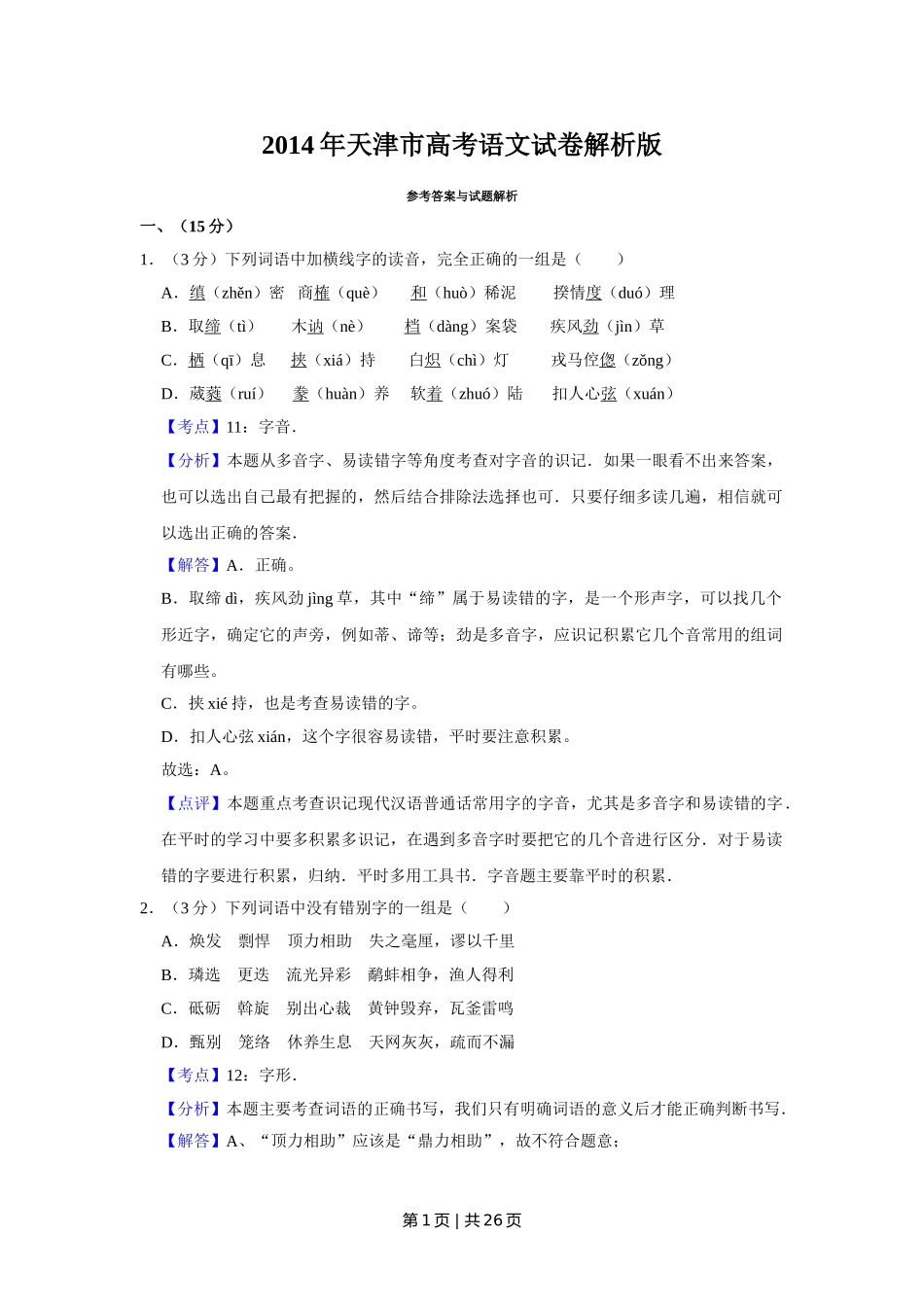 2014年高考语文试卷（天津）（解析卷）.doc_第1页