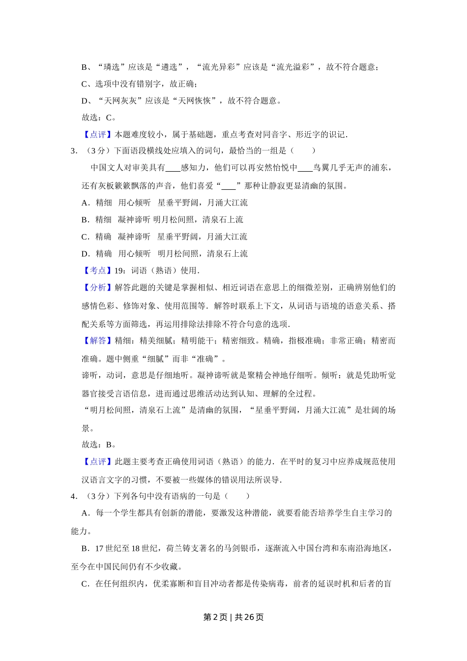 2014年高考语文试卷（天津）（解析卷）.doc_第2页