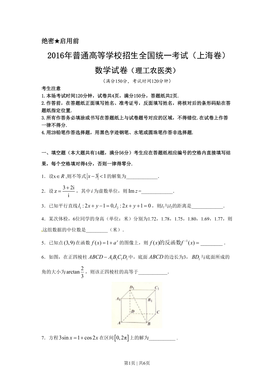 2016年高考数学试卷（理）（上海）（空白卷）.pdf_第1页