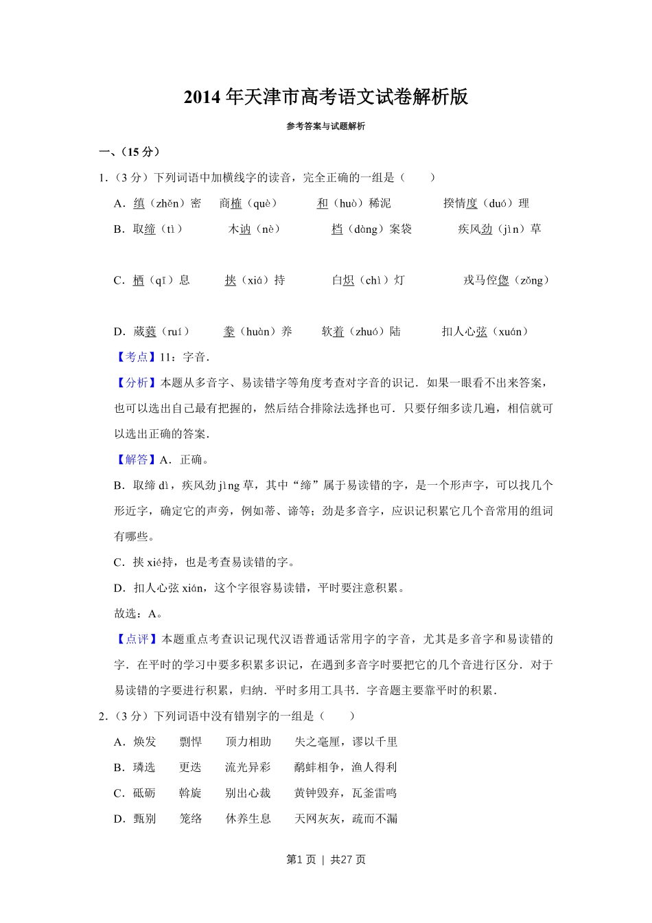 2014年高考语文试卷（天津）（解析卷）.pdf_第1页