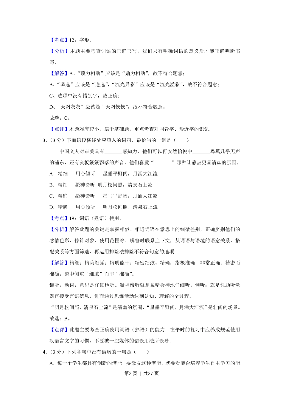 2014年高考语文试卷（天津）（解析卷）.pdf_第2页