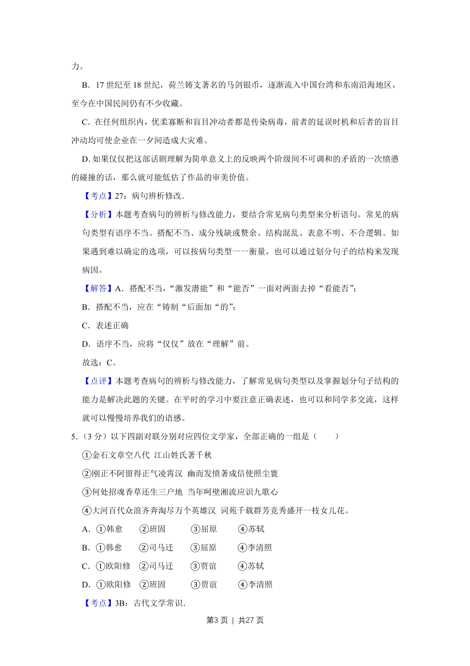 2014年高考语文试卷（天津）（解析卷）.pdf_第3页