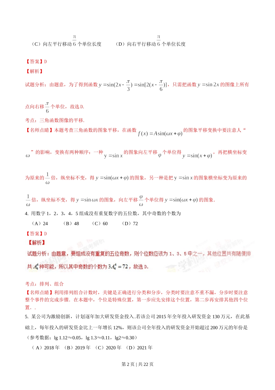 2016年高考数学试卷（理）（四川）（解析卷）.doc_第2页