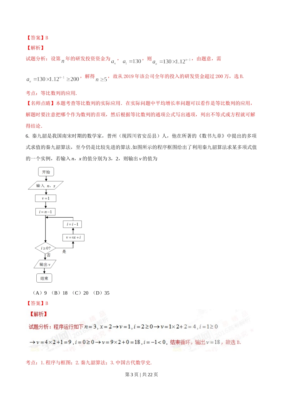 2016年高考数学试卷（理）（四川）（解析卷）.doc_第3页