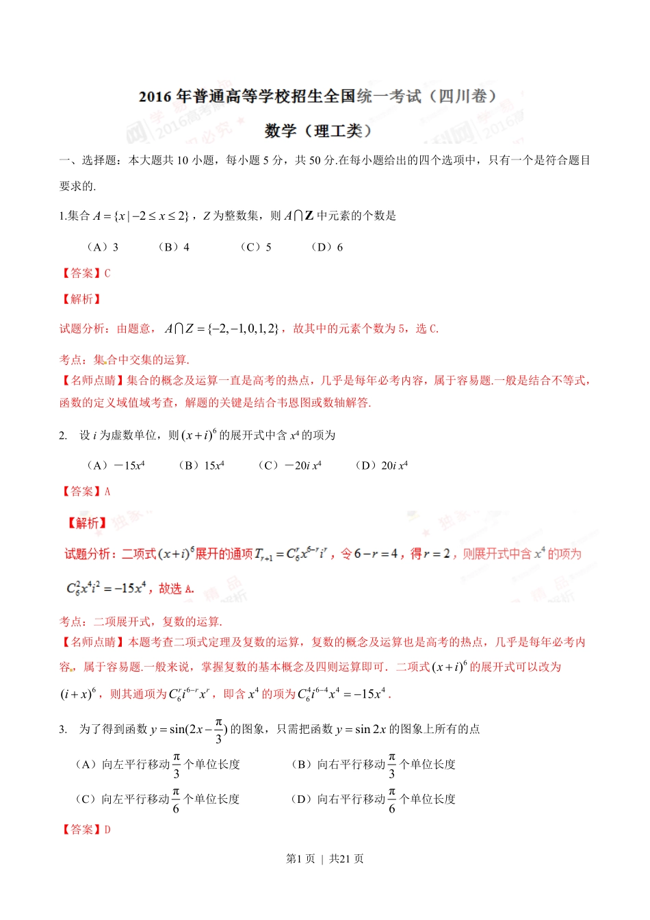 2016年高考数学试卷（理）（四川）（解析卷）.pdf_第1页